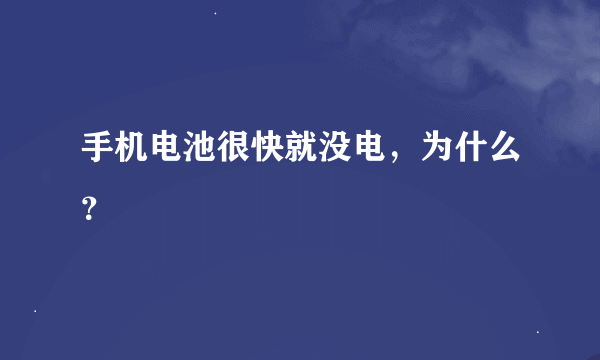 手机电池很快就没电，为什么？