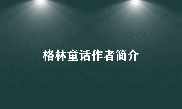 格林童话作者简介