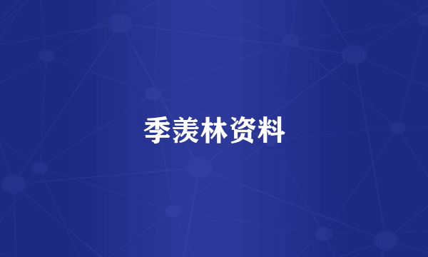 季羡林资料
