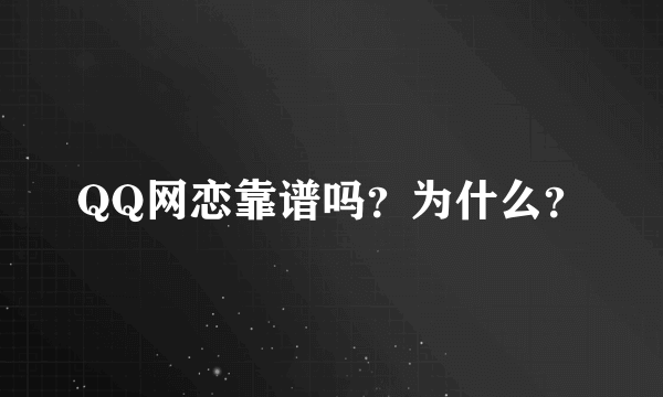 QQ网恋靠谱吗？为什么？
