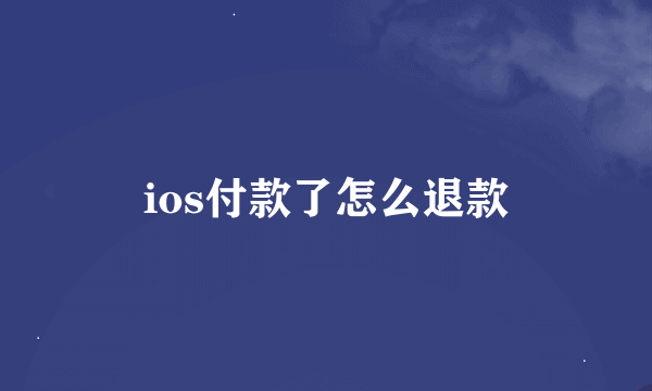 ios付款了怎么退款