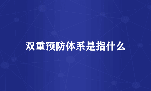 双重预防体系是指什么