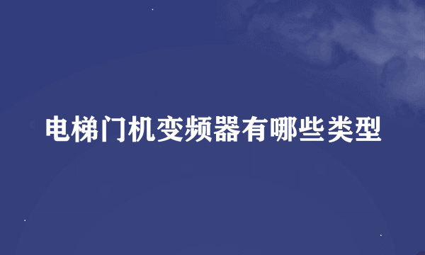电梯门机变频器有哪些类型