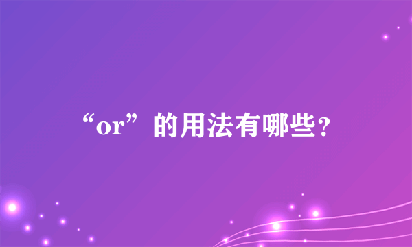 “or”的用法有哪些？