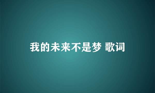 我的未来不是梦 歌词