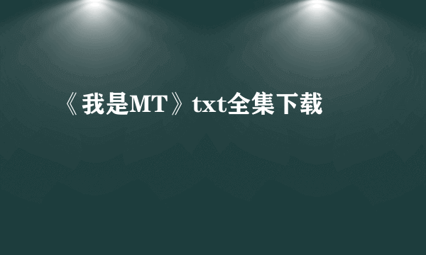 《我是MT》txt全集下载