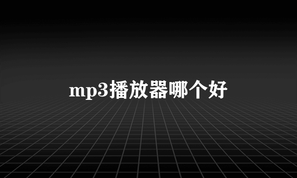 mp3播放器哪个好