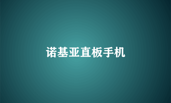 诺基亚直板手机