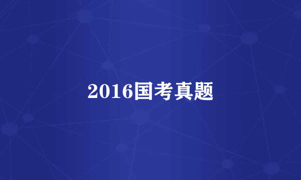 2016国考真题