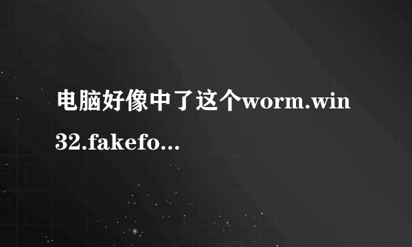 电脑好像中了这个worm.win32.fakefolder.dr木马，只要一点击文件夹就出现，这是
