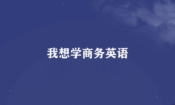 我想学商务英语