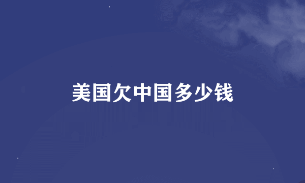 美国欠中国多少钱