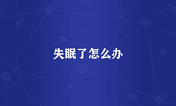 失眠了怎么办