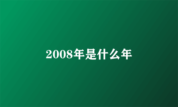 2008年是什么年