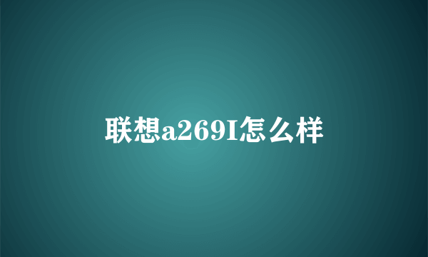 联想a269I怎么样