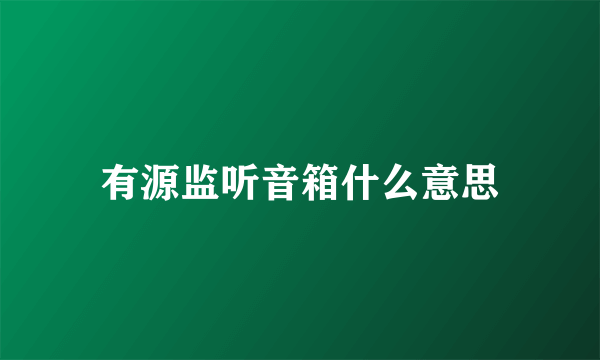 有源监听音箱什么意思