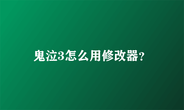 鬼泣3怎么用修改器？