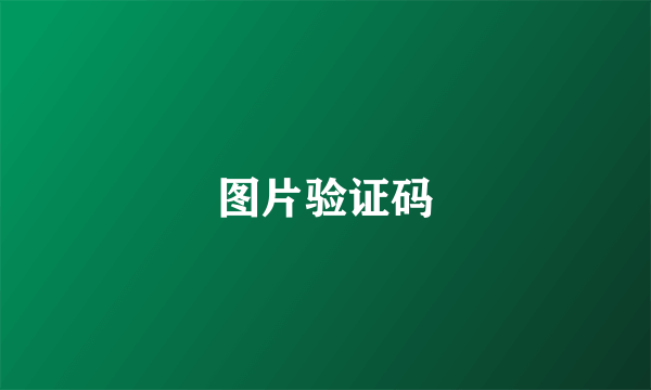 图片验证码