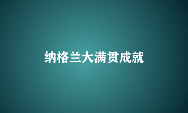 纳格兰大满贯成就