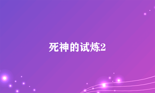 死神的试炼2
