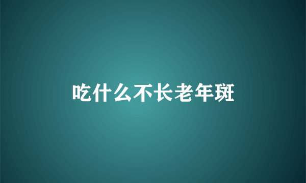 吃什么不长老年斑
