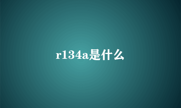 r134a是什么