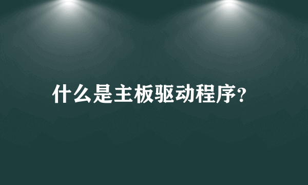 什么是主板驱动程序？