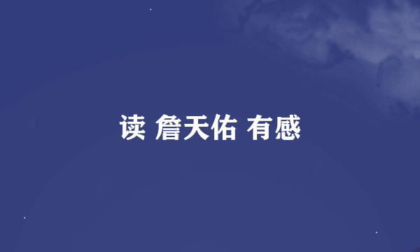 读 詹天佑 有感