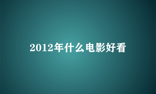 2012年什么电影好看