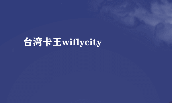 台湾卡王wiflycity