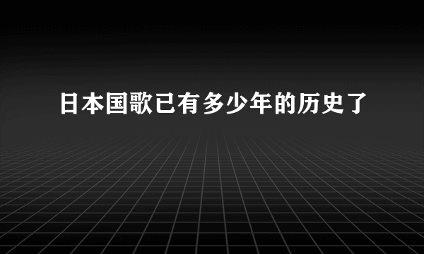 日本国歌已有多少年的历史了