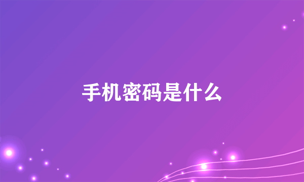 手机密码是什么