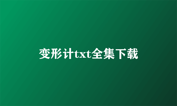 变形计txt全集下载