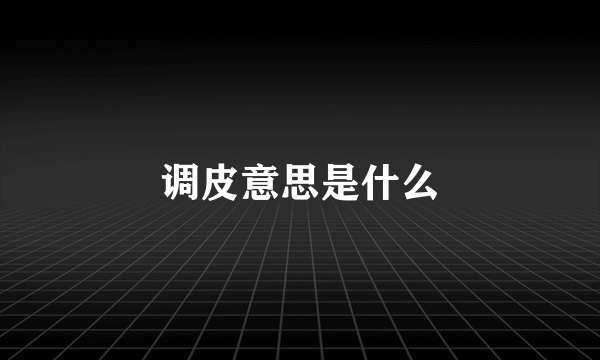 调皮意思是什么
