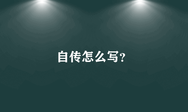 自传怎么写？