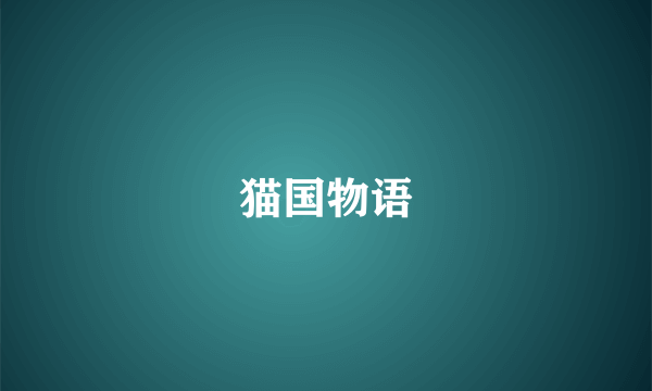 猫国物语
