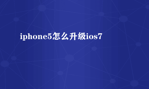 iphone5怎么升级ios7