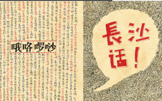 长沙话中“策”是什么意思？