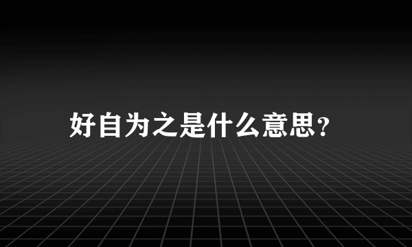 好自为之是什么意思？