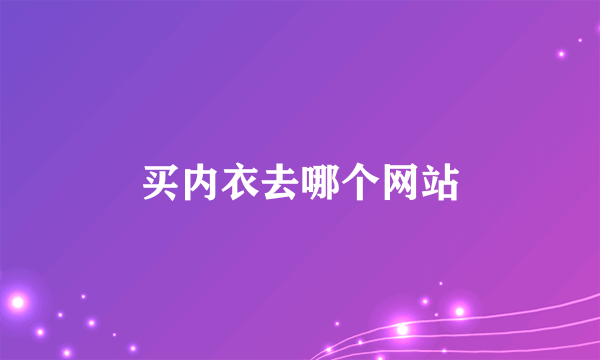 买内衣去哪个网站