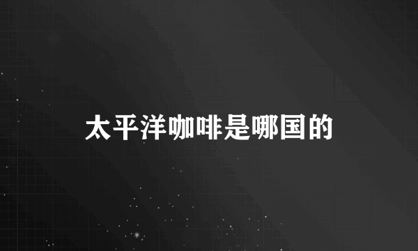 太平洋咖啡是哪国的