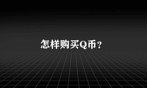 怎样购买Q币？