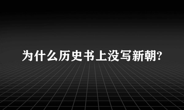 为什么历史书上没写新朝?