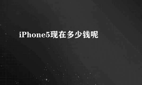 iPhone5现在多少钱呢