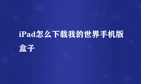 iPad怎么下载我的世界手机版盒子