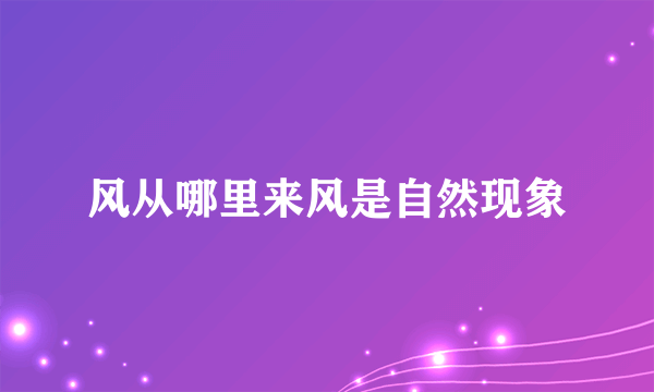 风从哪里来风是自然现象