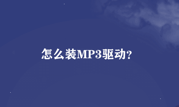 怎么装MP3驱动？