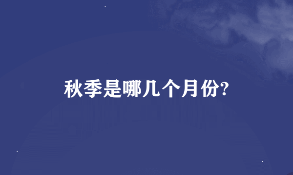 秋季是哪几个月份?