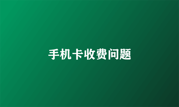 手机卡收费问题