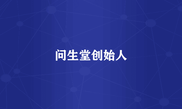 问生堂创始人